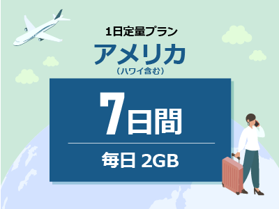 アメリカ - 毎日2GB / 7日間