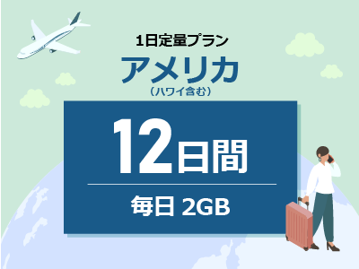 アメリカ - 毎日2GB / 12日間