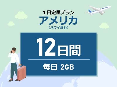 アメリカ - 毎日2GB / 12日間