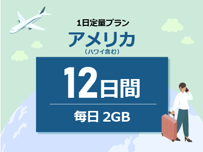 アメリカ - 毎日2GB / 12日間