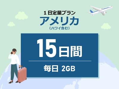 アメリカ - 毎日2GB / 15日間