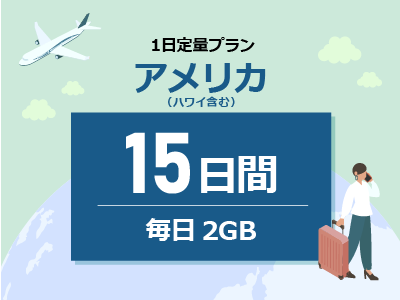 アメリカ - 毎日2GB / 15日間