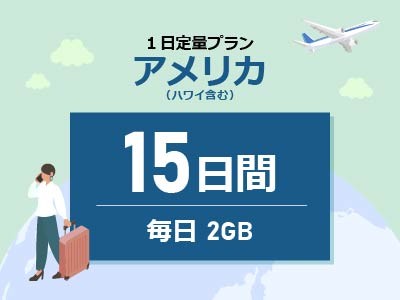 アメリカ - 毎日2GB / 15日間