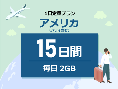 アメリカ - 毎日2GB / 15日間