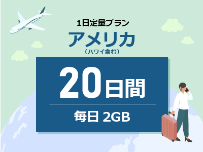 アメリカ - 毎日2GB / 20日間