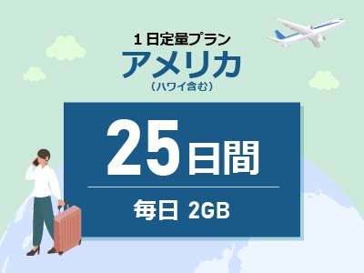 アメリカ - 毎日2GB / 25日間
