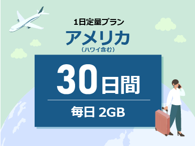 アメリカ - 毎日2GB / 30日間