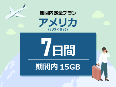 アメリカ - 期間内15GB / 7日間