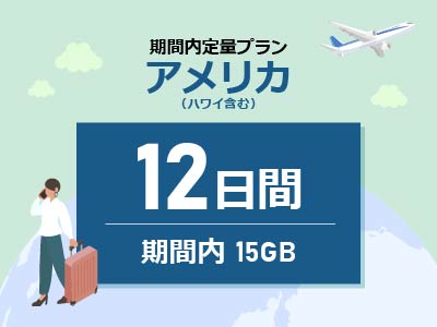アメリカ - 期間内15GB / 12日間
