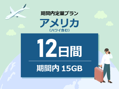 アメリカ - 期間内15GB / 12日間