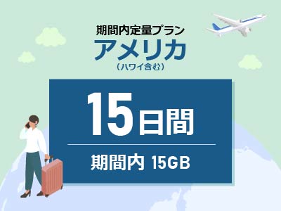 アメリカ - 期間内15GB / 15日間