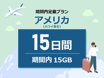 アメリカ - 期間内15GB / 15日間