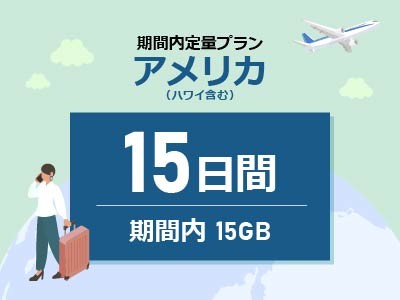 アメリカ - 期間内15GB / 15日間