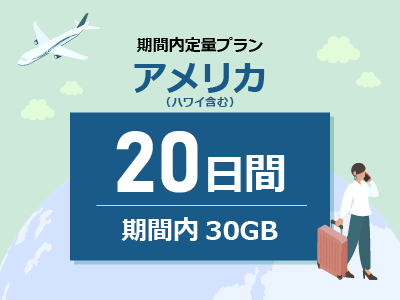 アメリカ - 期間内30GB / 20日間
