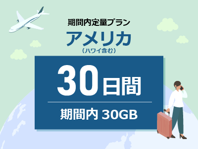 アメリカ - 期間内30GB / 30日間