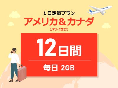 アメリカ＆カナダ - 毎日2GB / 12日間