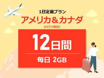 アメリカ＆カナダ - 毎日2GB / 12日間