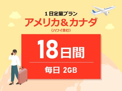アメリカ＆カナダ - 毎日2GB / 18日間