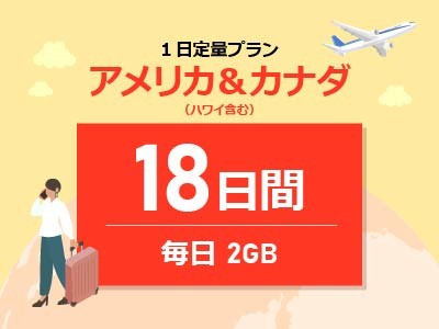 アメリカ＆カナダ - 毎日2GB / 18日間