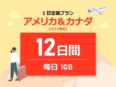 アメリカ＆カナダ - 毎日1GB / 12日間