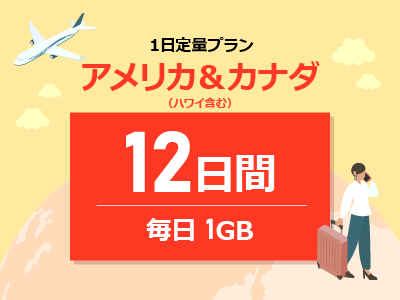 アメリカ＆カナダ - 毎日1GB / 12日間