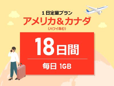 アメリカ＆カナダ - 毎日1GB / 18日間