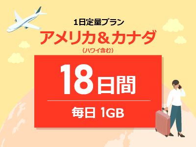 アメリカ＆カナダ - 毎日1GB / 18日間