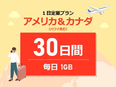 アメリカ＆カナダ - 毎日1GB / 30日間