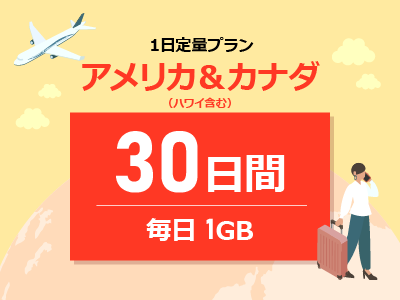 アメリカ＆カナダ - 毎日1GB / 30日間