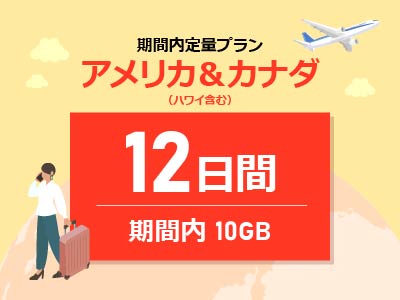 アメリカ＆カナダ - 期間内10GB / 12日間