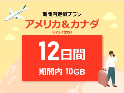 アメリカ＆カナダ - 期間内10GB / 12日間