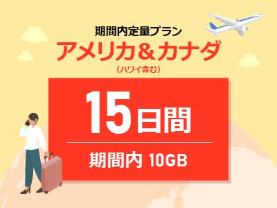 アメリカ＆カナダ - 期間内10GB / 15日間