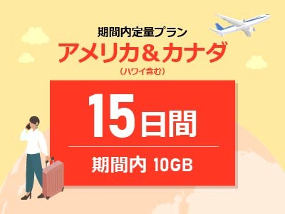アメリカ＆カナダ - 期間内10GB / 15日間