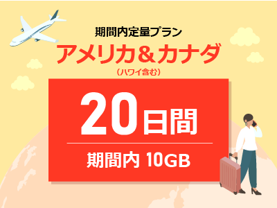 アメリカ＆カナダ - 期間内10GB / 20日間