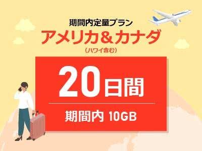 アメリカ＆カナダ - 期間内10GB / 20日間