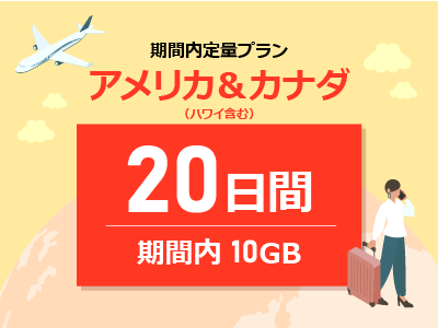 アメリカ＆カナダ - 期間内10GB / 20日間
