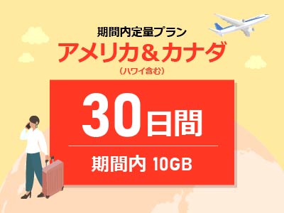 アメリカ＆カナダ - 期間内10GB / 30日間