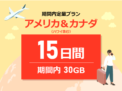 アメリカ＆カナダ - 期間内30GB / 15日間