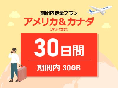 アメリカ＆カナダ - 期間内30GB / 30日間