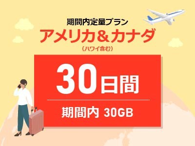 アメリカ＆カナダ - 期間内30GB / 30日間