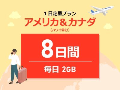 アメリカ＆カナダ - 毎日2GB / 8日間