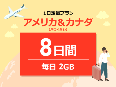 アメリカ＆カナダ - 毎日2GB / 8日間