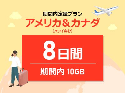 アメリカ＆カナダ - 期間内10GB / 8日間
