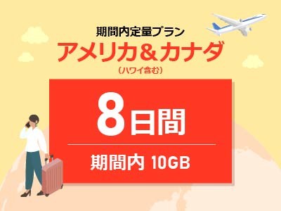 アメリカ＆カナダ - 期間内10GB / 8日間