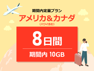 アメリカ＆カナダ - 期間内10GB / 8日間