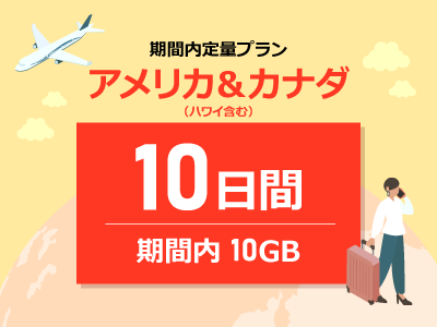 アメリカ＆カナダ - 期間内10GB / 10日間