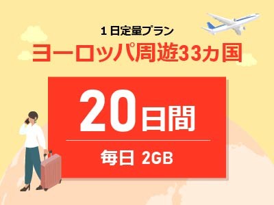 ヨーロッパ周遊 - 毎日2GB / 20日間