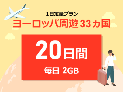 ヨーロッパ - 毎日2GB / 20日間