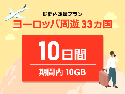ヨーロッパ - 期間内10GB / 10日間