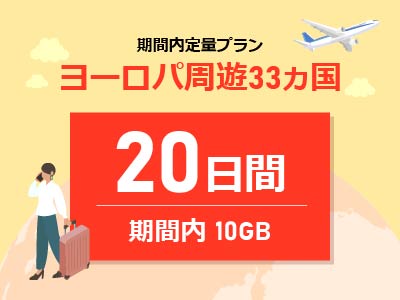 ヨーロッパ周遊 - 期間内10GB / 20日間
